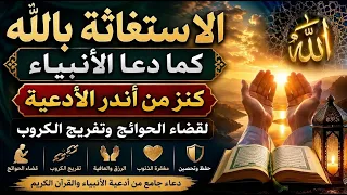 الاستغاثة بالله كما دعا الأنبياء كنز من أندر الأدعية لقضاء الحوائج وتفريج الكروب دندنها