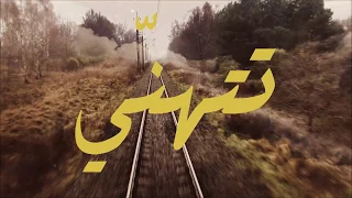 Atef Malhas Tethanni عاطف ملحس تتهن ي 