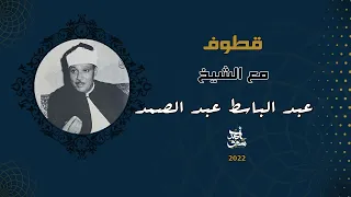 قطوف ٥٣ عبد الباسط عبد الصمد 