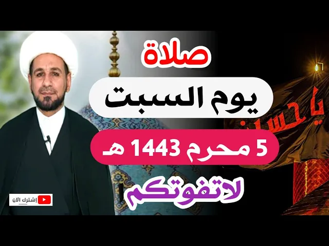 ⁣(صلاة يوم السبت) الخامس من محرم 1443 هـ  / أجرها لايحصى