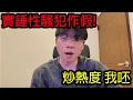 Download Lagu 【鴻麟】踢爆作假! 為了炒熱度做假議題算不算一種詐騙? [ 字幕版 ]