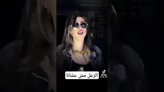 الزعل مش عشانا والدلع دا لينا 