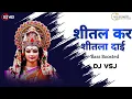 Download Lagu SHITAL KAR SHITLA DAI - HIRESH SINHA | BASS BOOSTED | DJ VSJ X DJ KAPIL | शीतल कर शीतला दाई