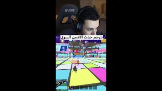 نترجم حدث الادمن