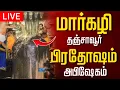 Lagu 🔴LIVE | நேரலை | 2025 |  Thanjavur temple Pradosham live 17-12-2025 #pradosham #pradoshamlive