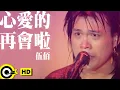 Lagu 伍佰 Wu Bai\u0026China Blue【心愛的再會啦 Farewell my love】Official Music Video