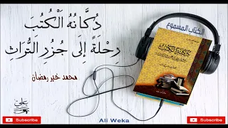 دكانة الكتب رحلة إلى جزر التراث كتاب مسموع كامل رحلة أدبية ثقافية مكتبة عبدالباري الطشاني 