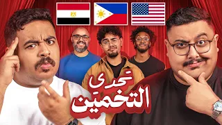 تحدي تخمين الجنسيات بين 16 دولة🌍🔥 | تحليلات كارثية🤣💔
