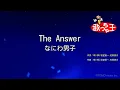 【カラオケ】The Answer / なにわ男子