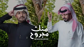 غريب ال مخلص وعبدالله ال مخلص   منك مجروح  حصريا          دندنها