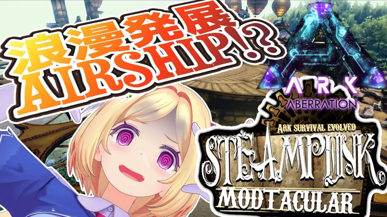 【Ark】高カロリー必須超巨大飛空艇！？ムキロゼ楽園高校工業科Steampunk Mod建築その４【ホロライブ/アキロゼ】