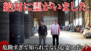【閲覧注意】絶対に出るらしい心霊倉庫があまりにも危険すぎた。