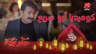 مصطفى أبو سريع وكوميديا أول خروجة مع الكراش  سكر زيادة دندنها