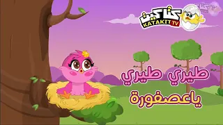 انشود طيري طيري ياعصفورة بجودة عالية 