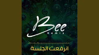ريمكس انرفعت الجلسة دندنها