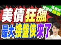 Download Lagu 陸媒:美債最大\