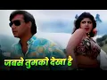Download Lagu Jabse Tumko Dekha Hai ❤️ Ajay Devgan ❤️ Rambha ❤️ Kavita Krishnamurthy ❤️ 90s Hindi Song