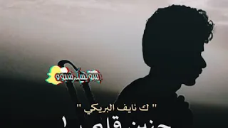 حنين قلبي حن من خوه مذبوح حنين مثل النوب داخل جبوحه سويسكرشبوه لاتنسساإ ٱإلاششتراك دعمأإ لنأإ 