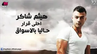 هيثم شاكر  العيون السمر يابا دندنها