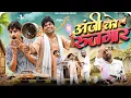 Download Lagu अंजी को नयो रुजगार भाग -1 😁🤪🤣👌 // Anji Nuwa Comedy // rajasthani comedy video // comedy 