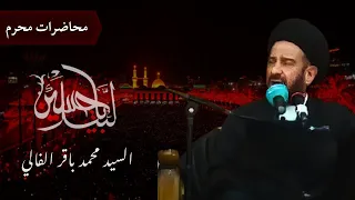 السيد محمد باقر الفالي ليلة 7 محرم 1445  السيد محمد باقر الفالي ليلة 7 محرم 1445