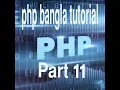 PHP Bangla Tutorial for Beginners Full - PHP Tutorial Part 11