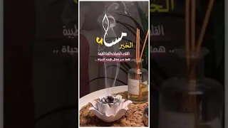 مساء الخير 