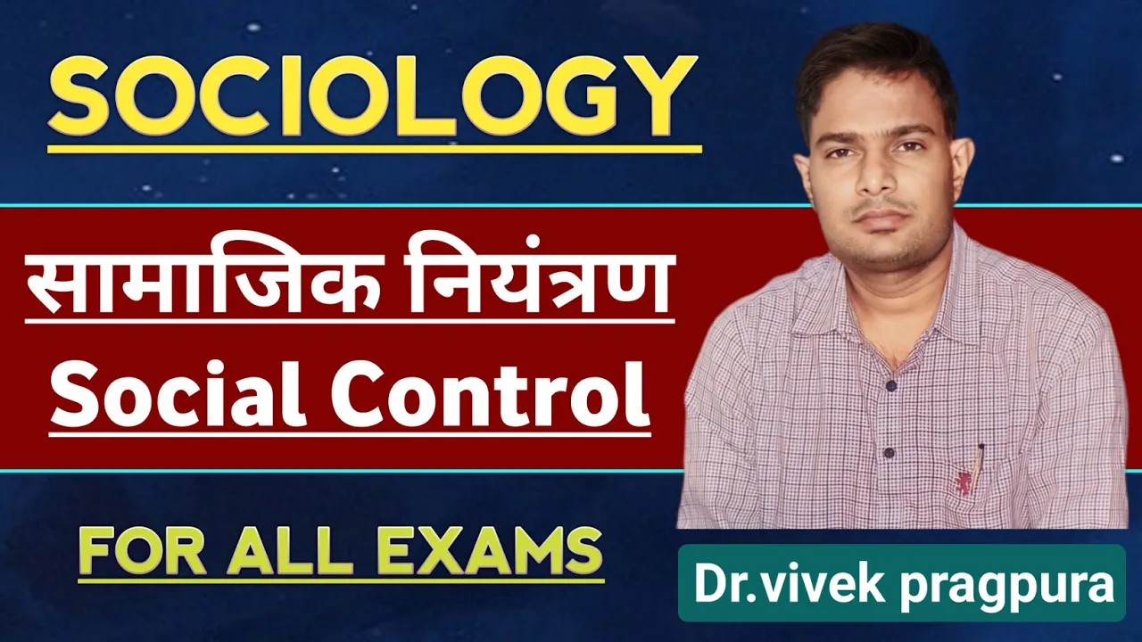Social Control ।। सामाजिक नियंत्रण : अर्थ, प्रकार एवं सिद्धांत ।। #sociologywithvivek
