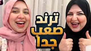 لما لاعبت الست الوالدة لعبة ترند على تيك توك 