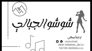 ش وش و جبال ي   حصريا وداعية يابن الناس         دندنها