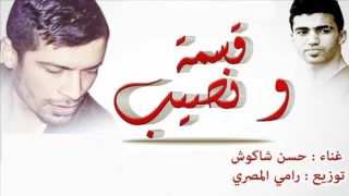اغنية قسمة ونصيب   حسن شاكوش      دندنها