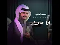 انا حلمت - منصور الوايلي