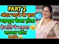 Lagu Part2 | अंदर जाने के बाद महसूस कैसा होता है? आंटी ने बताया 😲 | वायरल कॉल रिकॉर्डिंग 😂 | Funny Call 