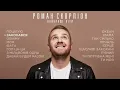 Роман Скорпіон. Найкращі Хіти 2021