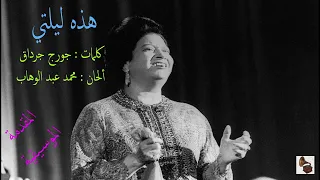 أم كلثوم ـ هذه ليلتي ـ المقدمة الموسيقية 