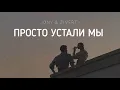 Lagu JONY \u0026 ZIVERT - Просто устали мы | Музыка 2023