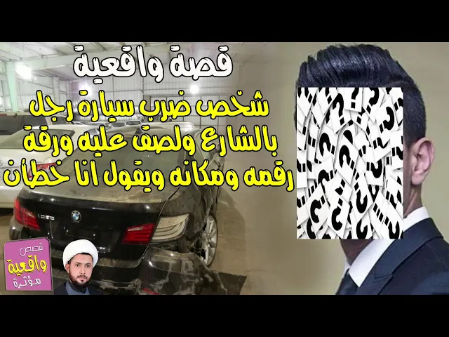 ⁣قصة شخص ضرب سيارة رجال في الشارع وهية واقفه وفارغه ولصق عليها ورقه داخلها رقمه وعنوانه؟