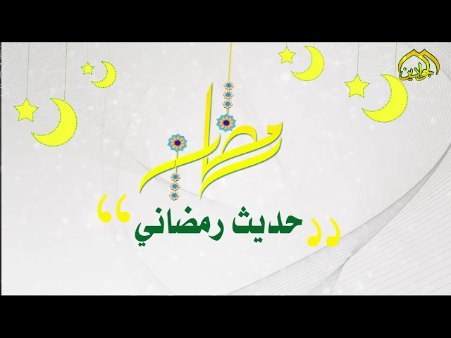 ⁣من أحاديث أهل البيت ( عليهم السلام )  في شهر رمضان المبارك 3 رمضان المبارك