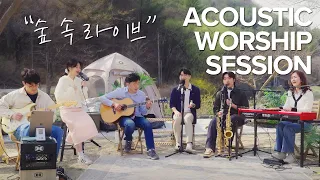 손경민 '은혜' 숲속 라이브 Acoustic Sessions