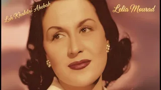 ليلى مراد   ليه خلتني أحبك                                       دندنها