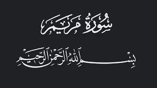 سورة مريم الشيخ أحمد عبدالرازق نصر مسجد النور Shiekh Ahmed Abdulrazeq Surah Maryam Al Noor  سورة مريم الشيخ أحمد عبدالرازق نصر مسجد النور Shiekh Ahmed Abdulrazeq Surah Maryam Al Noor