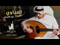 فهد الكبيسي - القناوي (سمرات مزاجي) | 2020