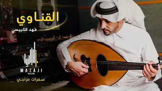 فهد الكبيسي   القناوي  سمرات مزاجي         دندنها