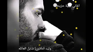 وليد التلاوي راح يلي شايل العيله اغاني ليبية مشهورة 