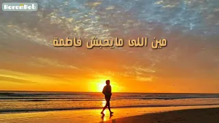 مين اللى مايحبش فاطمة دندنها