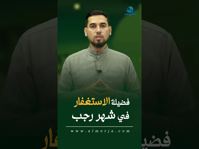 ⁣فضيلة الاستغفار في شهر رجب
