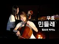 Download Lagu 우효(OOHYO), \