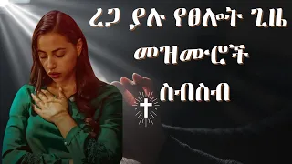 Non Stop Ethiopian Amharic Worship Ethiopian Worship Mezmur 