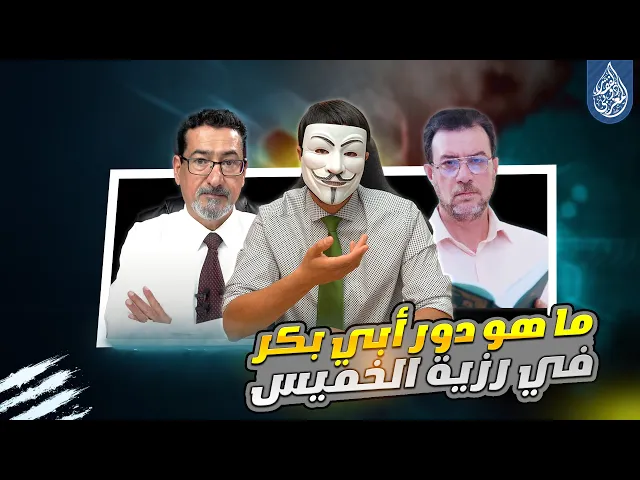 ⁣ما هو دور أبي بكر في رزية الخميس - الحلقة 9