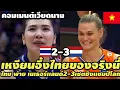 Download Lagu คอมเมนต์เวียดนามโคตรอึ้ง เมื่อไทยเล่นโคตรเดือดเร้าใจกองเชียร์ พ่าย เนเธอร์เเลนด์ 2-3เซต ชิงเเชมป์โลก